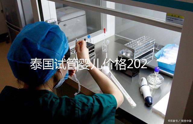 泰國試管嬰兒價格2025年詳析，海外生子劃算嗎？