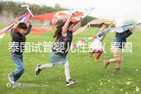 泰國試管嬰兒性別（泰國試管嬰兒性別費用）