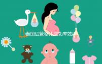 泰國(guó)試管嬰兒成功率效果（泰國(guó)試管嬰兒比國(guó)內(nèi)好嗎）