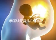 泰國試管嬰兒注意事項（泰國試管嬰兒注意事項全攻略）