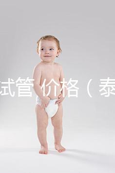 泰國 試管 價(jià)格（泰國試管價(jià)格明細(xì)表）