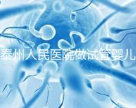 泰州人民醫院做試管嬰兒怎么樣？先來聽聽成功率和費用多少
