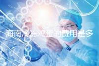 海南冷凍雞蛋的費用是多少？答案已經公布，想要合法存放的年齡不能太大