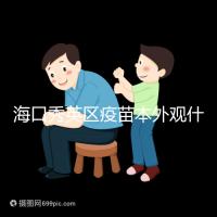 海口秀英區(qū)疫苗本外觀什么樣一圖看懂，尺寸、顏色還有…