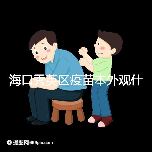 ?？谛阌^(qū)疫苗本外觀什么樣一圖看懂，尺寸、顏色還有…