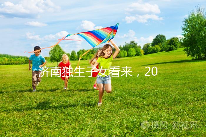 濟南獨生子女看來,2024年政策對補貼有了新的規定