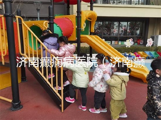 濟(jì)南癲癇病醫(yī)院(濟(jì)南癲癇病醫(yī)院排名第一名)