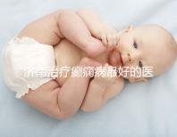 濟(jì)南治療癲癇病最好的醫(yī)院