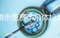濟(jì)南市免費(fèi)孕前體檢地址出爐，這6項(xiàng)檢查別錯(cuò)過