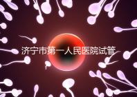 濟寧市第一人民醫院試管嬰兒怎么樣？2024年助孕成功率參考