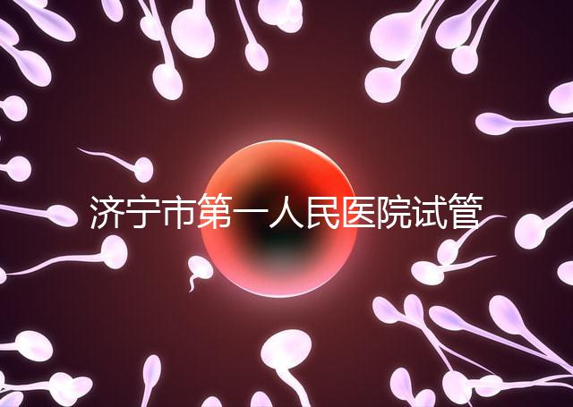 濟寧市第一人民醫(yī)院試管嬰兒怎么樣?2024年助孕成功率參考