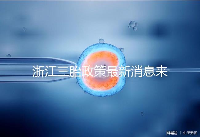 浙江三胎政策最新消息來襲，2024臺(tái)州有哪些補(bǔ)貼？