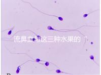 流鼻血與這三種水果的“奇妙”關(guān)系，建議少吃，多補充維生素K可以幫助止血！