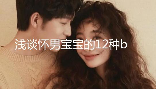 淺談懷男寶寶的12種b超單子,過來人表明顯示長孕囊最準(zhǔn)