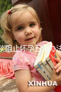 淺談阻止懷孕五個辦法，同房后立即排尿和洗仍有受孕可能