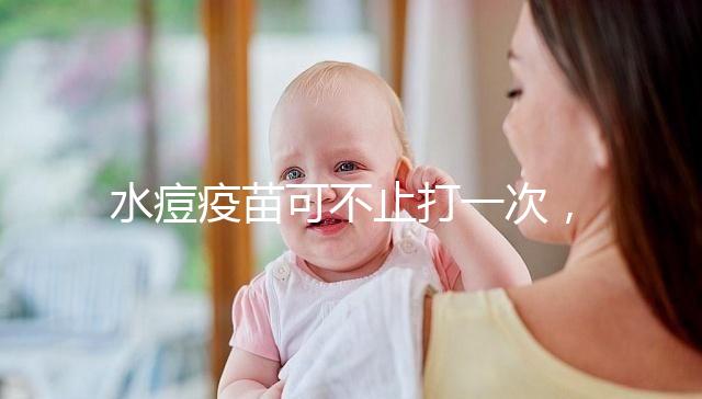 水痘疫苗可不止打一次,接種次數(shù)和時(shí)間有這些規(guī)定!