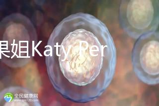 水果姐Katy Perry產女曬溫馨合照，畫面超溫馨！