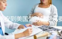 永安到美國(guó)做試管嬰兒要花多少錢(qián)，成功率高嗎？