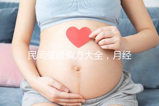 民間催經偏方大全，月經不調這八種日常食療方法了解下