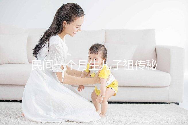 民間一個(gè)月生兒子祖?zhèn)髅胤浇颐?，?zhǔn)確率是否100%一看便知