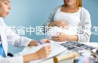 江蘇省中醫(yī)院試管嬰兒怎么樣？附2024年全流程助孕價格表