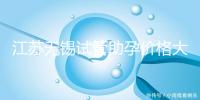 江蘇無錫試管助孕價格大起底！2025年最新報價：高齡家庭準備30萬夠不夠？