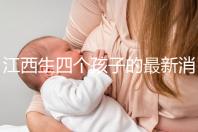 江西生四個孩子的最新消息是什么？我想得到補(bǔ)貼