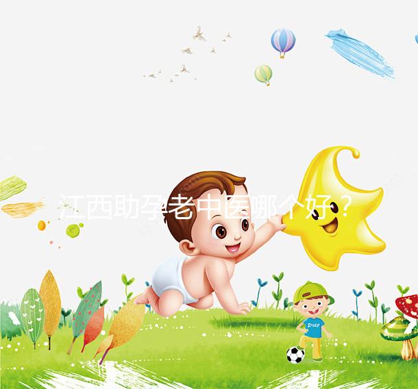 江西助孕老中醫哪個好？我馬上就知道不同機構的專家排名了