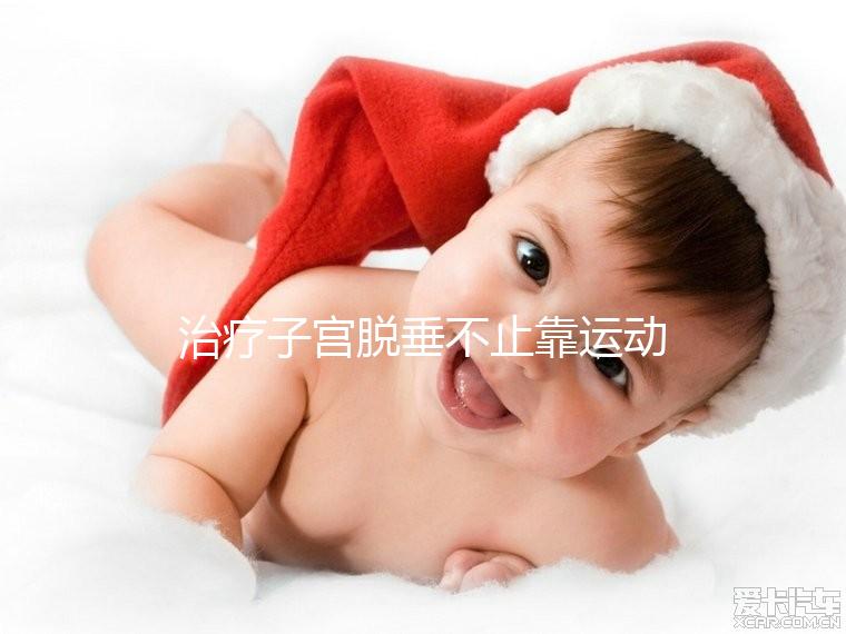 治療子宮脫垂不止靠運動，搭配這個中醫(yī)偏方快速緩解