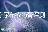 治療尿布疹藥膏評測，爐甘石不一定管用，日常護(hù)理是關(guān)鍵