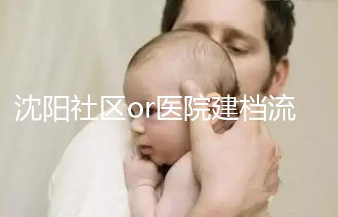 沈陽社區(qū)or醫(yī)院建檔流程、資料不同早準備，避免錯過時間