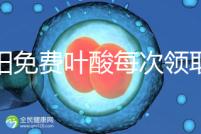 沈陽免費葉酸每次領取多少有規定，附皇姑詳細地址快收藏