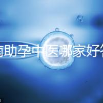 河南助孕中醫(yī)哪家好答案來咯，順便看看top1王牌專家都有誰(shuí)