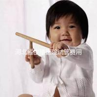 河北省生殖醫院試管費用并非天價，想省錢生娃看這