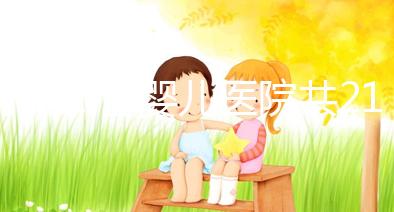 河北試管嬰兒醫(yī)院共21家?具體費(fèi)用、成功率介紹