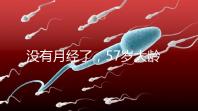 沒有月經(jīng)了，57歲大齡做試管嬰兒成功率有多高？