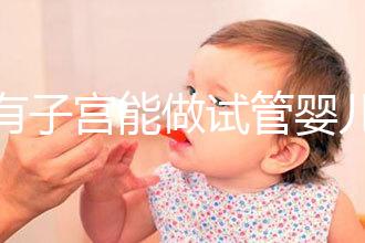 沒(méi)有子宮能做試管嬰兒(沒(méi)有子宮能做試管嬰兒?jiǎn)嵋曨l解答)