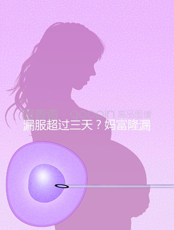 漏服超過(guò)三天?媽富隆漏服補(bǔ)救措施盤(pán)點(diǎn)