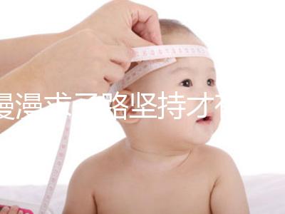 漫漫求子路堅持才有收獲!從經歷談廣州試管嬰兒流程