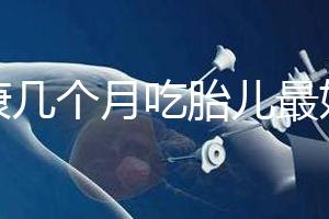 潤(rùn)康幾個(gè)月吃胎兒最好的文章，找到合適的時(shí)間服用效果更好