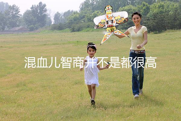 混血兒智商并不是都很高，基因優勢只是謠言