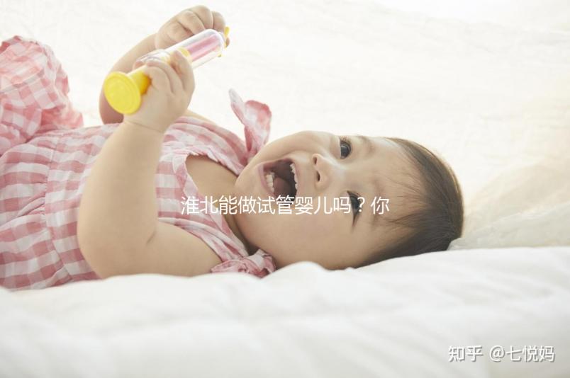 淮北能做試管嬰兒嗎？你想了解的成功率or費用看這兒