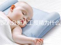 深入分析人工授精為什么要促進(jìn)排卵，是否有效果