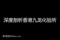 深度剖析香港九龍化驗所是不是正規的，怎么樣一次性告訴你