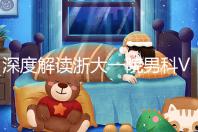 深度解讀浙大一院男科VIP體檢多少錢、哪里掛號，速收藏