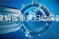 深度解讀重慶婦幼保健院新生兒怎么掛號、多少錢，速收藏