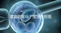 清宮圖準嗎？寶寶性別是由染色體來決定，看表無科學依據