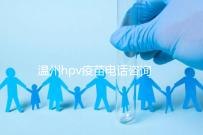 溫州hpv疫苗電話(huà)咨詢(xún)爆滿(mǎn)，預(yù)約九價(jià)試試鹿城這些接種點(diǎn)