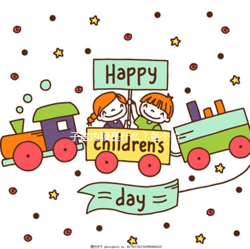 子宮內膜是什么？各個階段子宮內膜的厚度多少正常