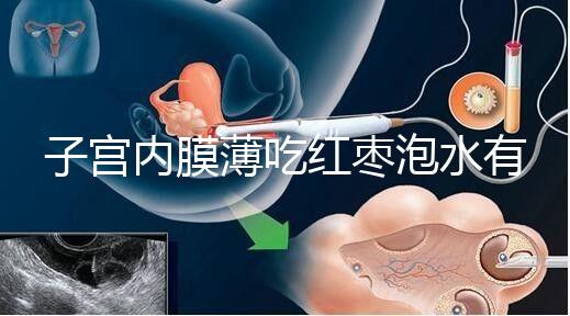 子宮內膜薄吃紅棗泡水有沒有用看情況，搭配桂圓枸杞好處多